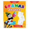290-290 ПРОФ-ПРЕСС Водная раскраска с красками, бумага, 8 стр., 21,5х26см, 4 вида - 1