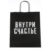 507-066 Пакет бумажный, 24х14х28 см черный с надписью ВНУТРИ СЧАСТЬЕ - 1