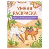 290-334 УИД "Умная раскраска", бумага, 21,5х29см, 16 стр., 5 дизайнов - 6