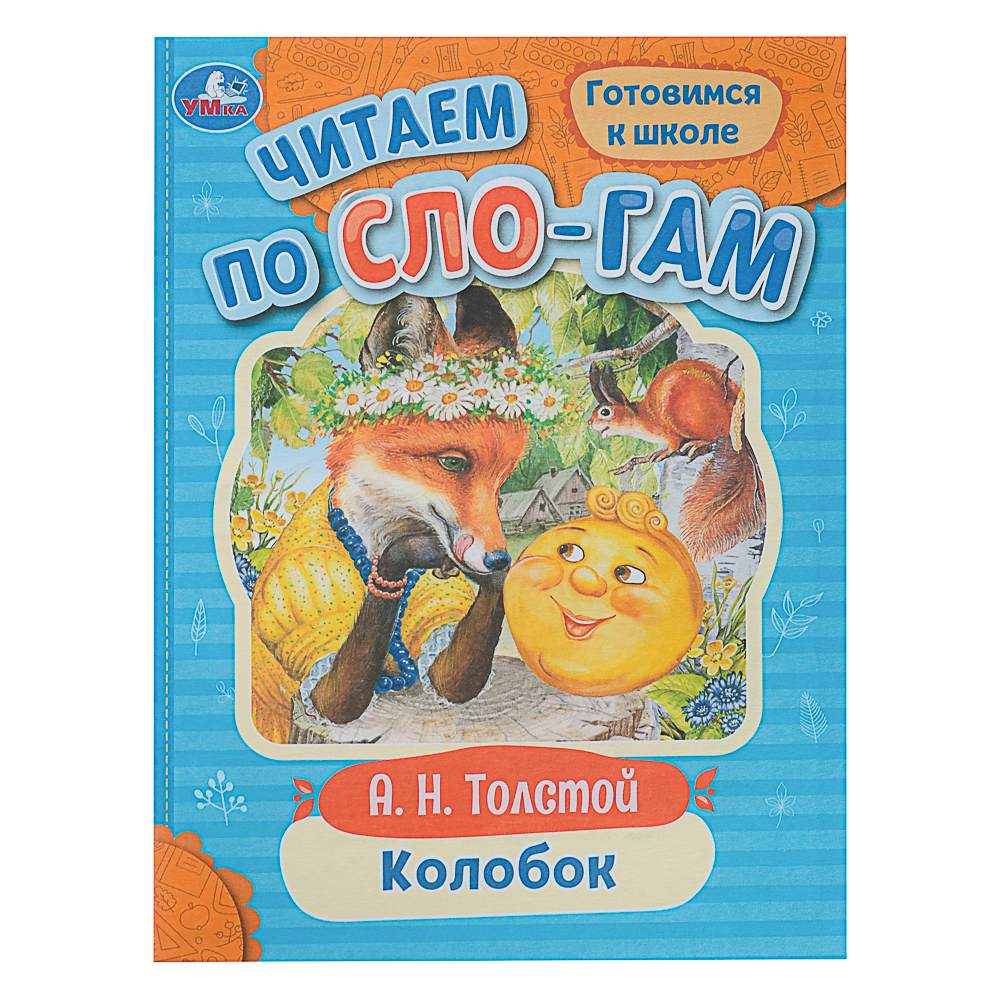 837-211 УМКА Книжка "Сказки. Читаем по слогам", 14,5х19,5см, 16 стр., 10 дизайнов