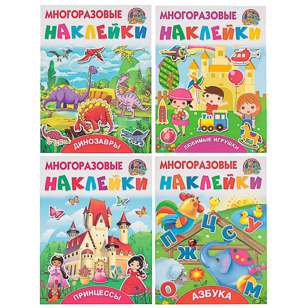 290-383 АСТ Книжка с многоразовыми наклейками, 21х28см, 8 стр., 4 дизайна