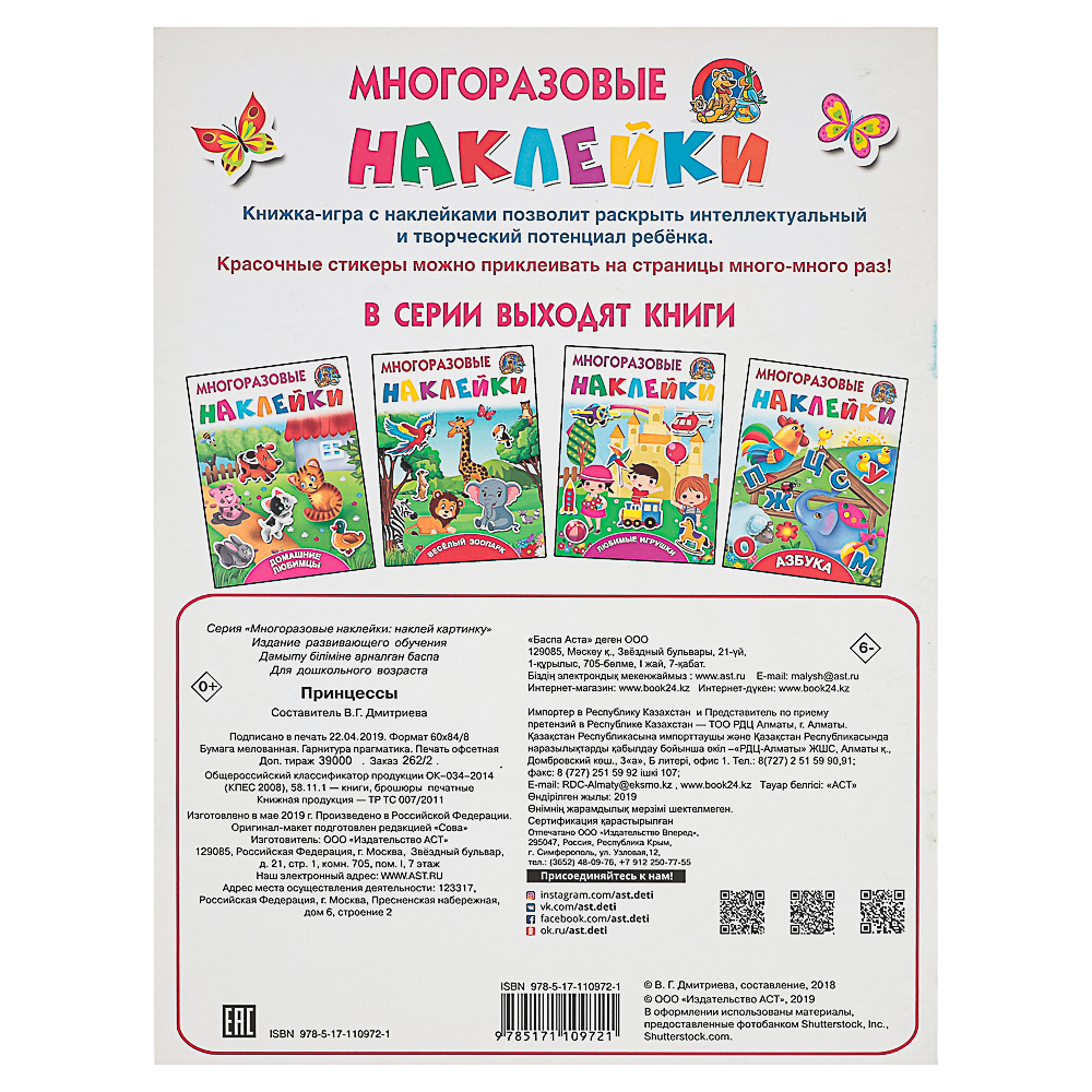290-383 АСТ Книжка с многоразовыми наклейками, 21х28см, 8 стр., 4 дизайна