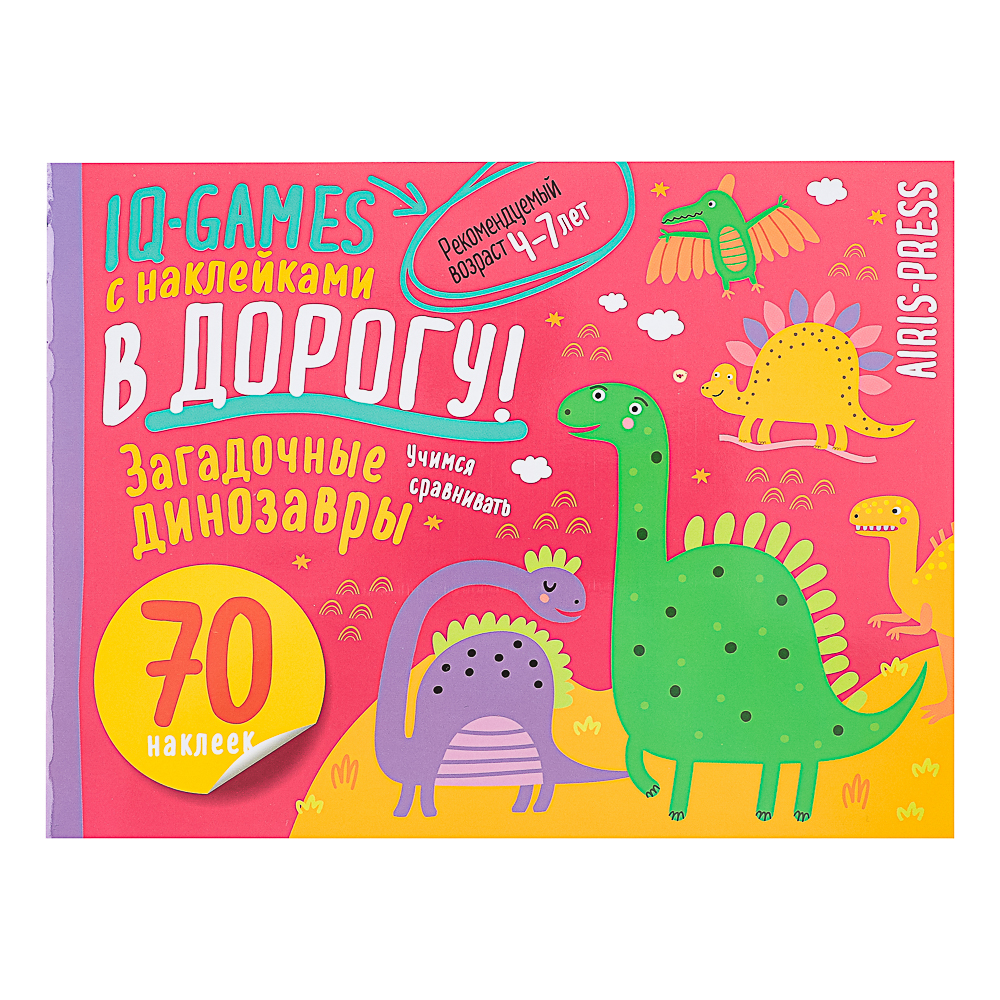 290-384 АЙРИС-ПРЕСС Книжка "В дорогу" с наклейками, 21,5х16см, 16 стр., 5 дизайнов