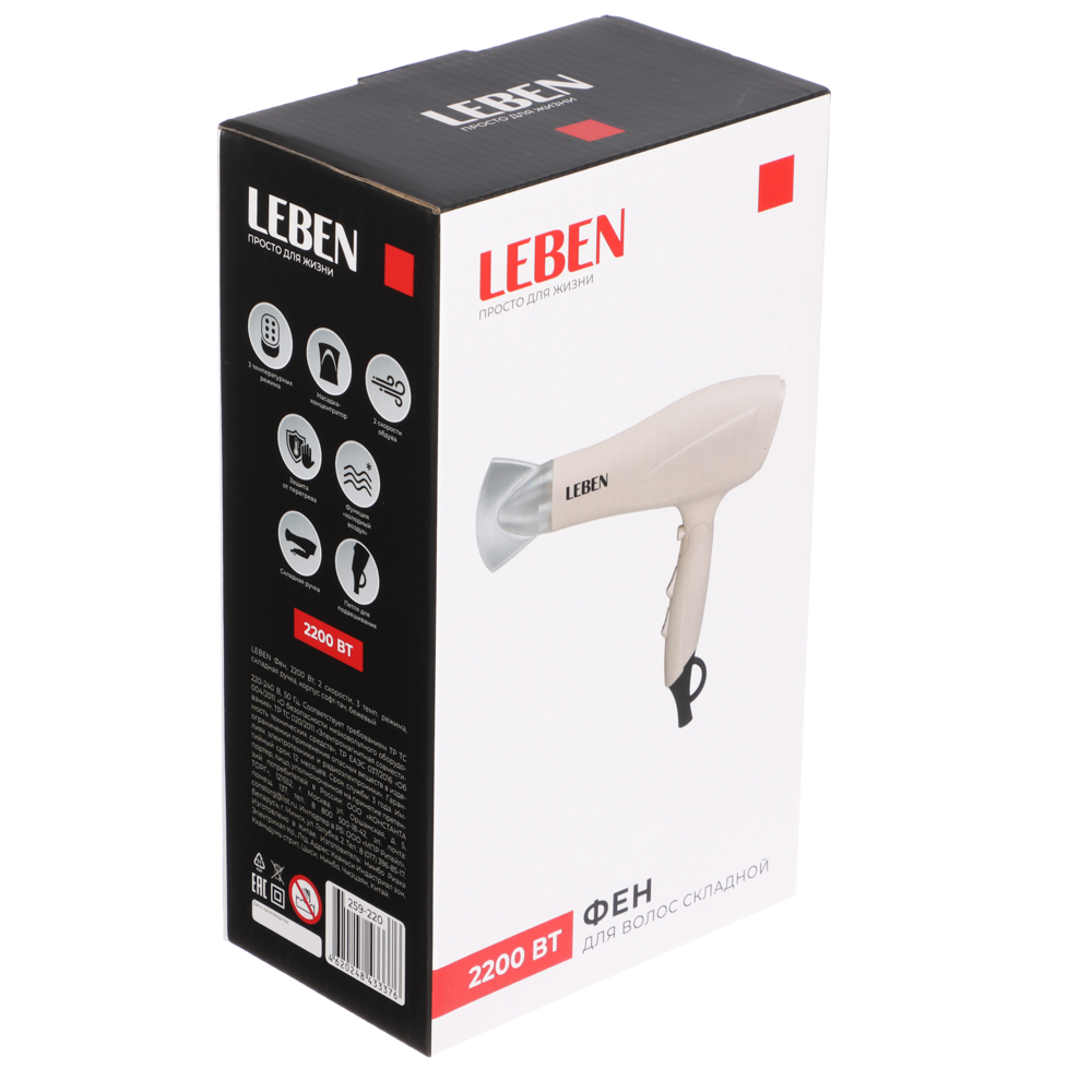 259-220 LEBEN Фен, 2200 Вт, 2 скорости, 3 темп. режима, складная ручка, корпус софт тач, бежевый
