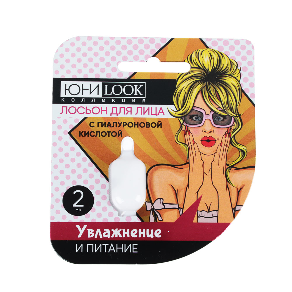 022-016 ЮНИLOOK Лосьон для лица для увлажнения и питания с гиалуроновой кислотой, 2мл
