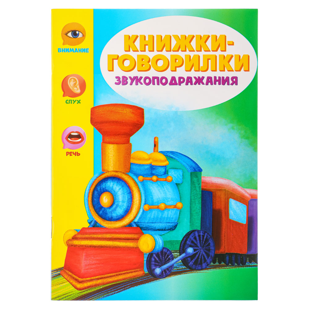 876-069 УИД Книжки-говорилки для развития речи, бумага, 12х17см, 20 стр., 4 дизайна
