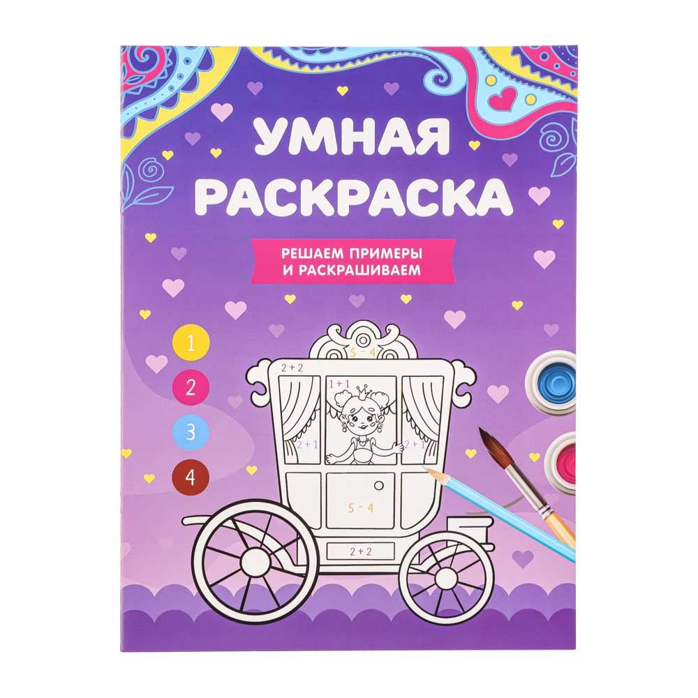 290-334 УИД "Умная раскраска", бумага, 21,5х29см, 16 стр., 5 дизайнов